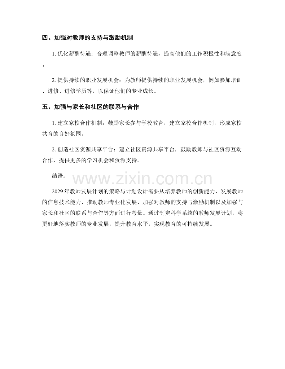 2029年教师发展计划的策略与计划设计.docx_第2页