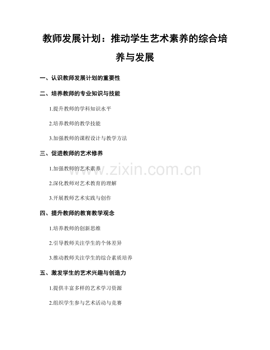 教师发展计划：推动学生艺术素养的综合培养与发展.docx_第1页