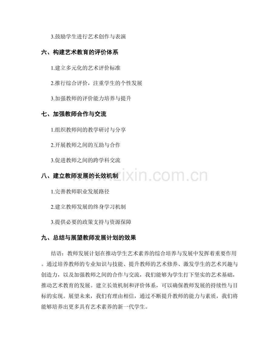 教师发展计划：推动学生艺术素养的综合培养与发展.docx_第2页