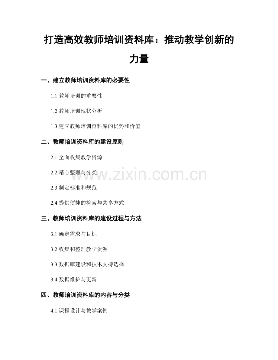 打造高效教师培训资料库：推动教学创新的力量.docx_第1页