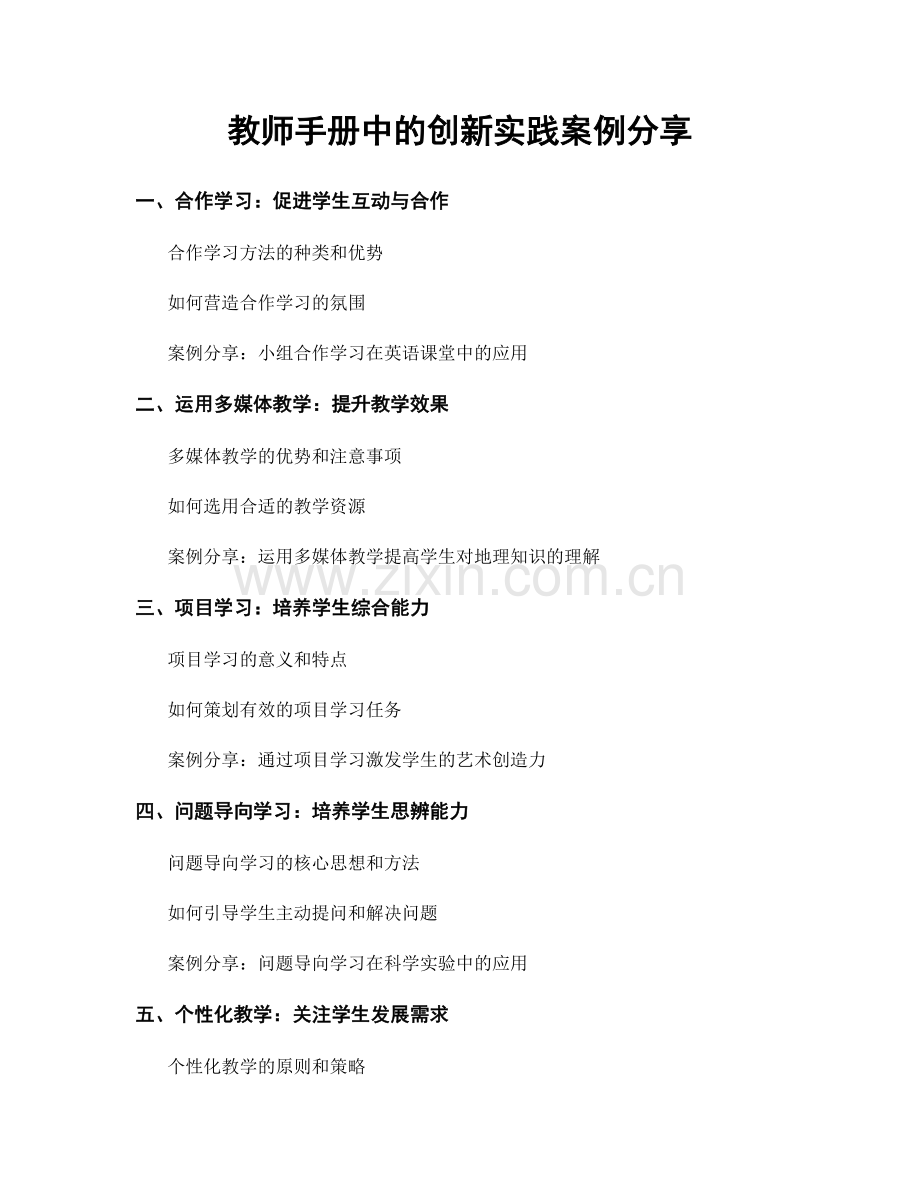 教师手册中的创新实践案例分享.docx_第1页