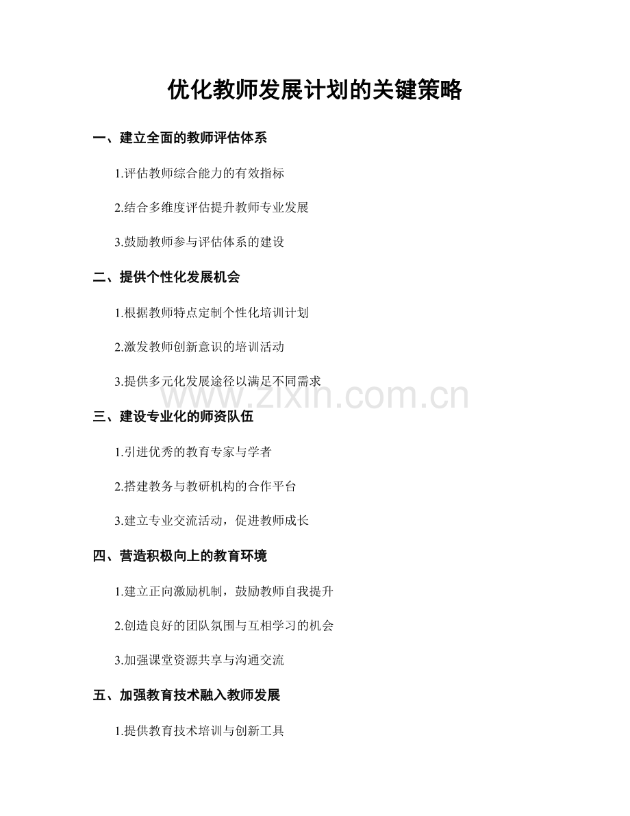 优化教师发展计划的关键策略.docx_第1页