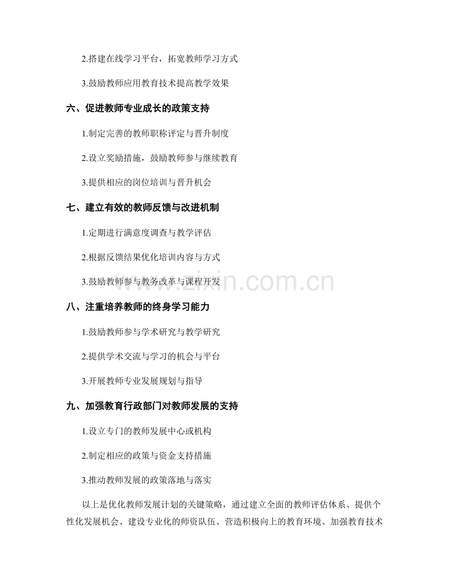 优化教师发展计划的关键策略.docx_第2页