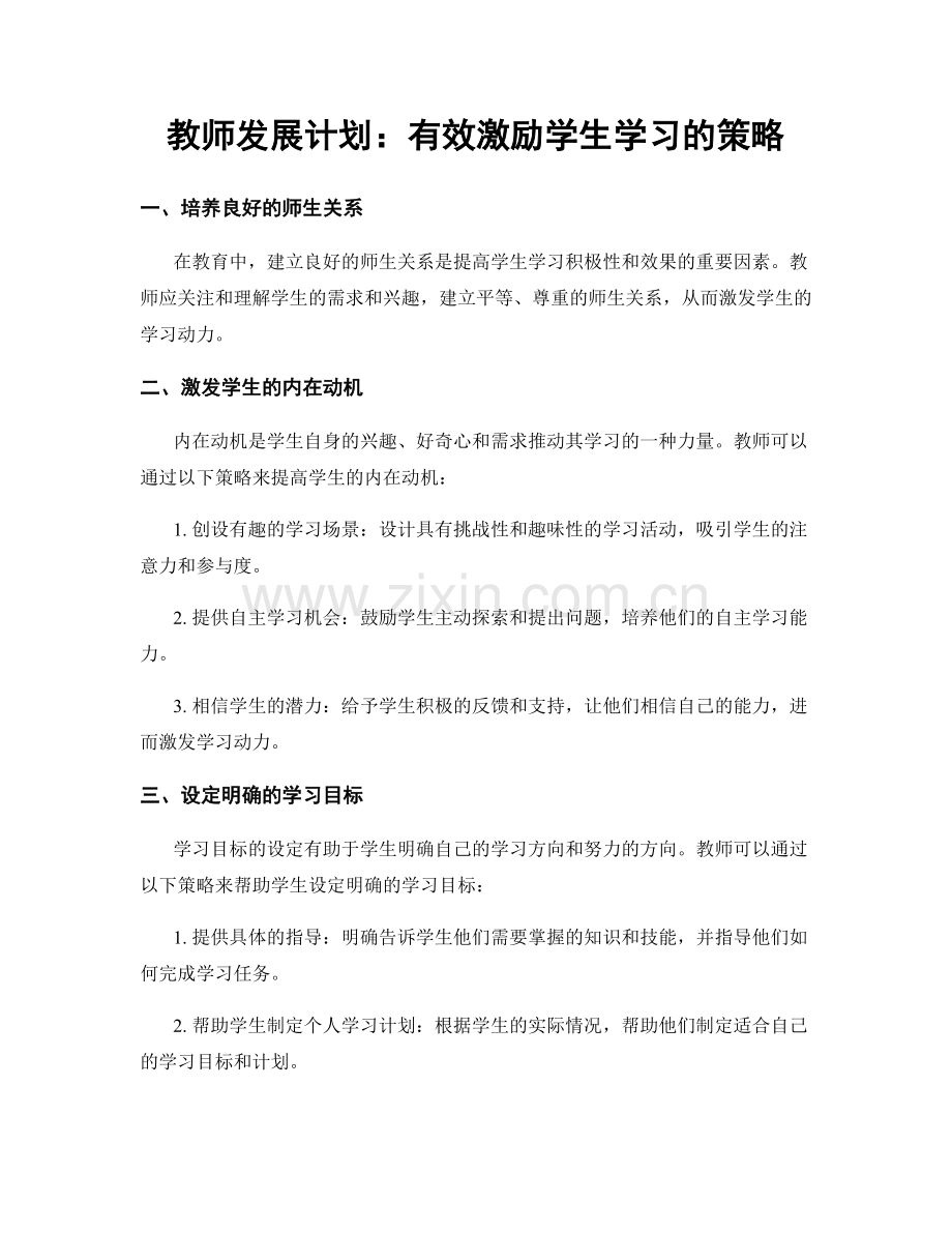 教师发展计划：有效激励学生学习的策略.docx_第1页