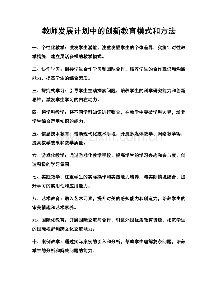 教师发展计划中的创新教育模式和方法.docx_第1页