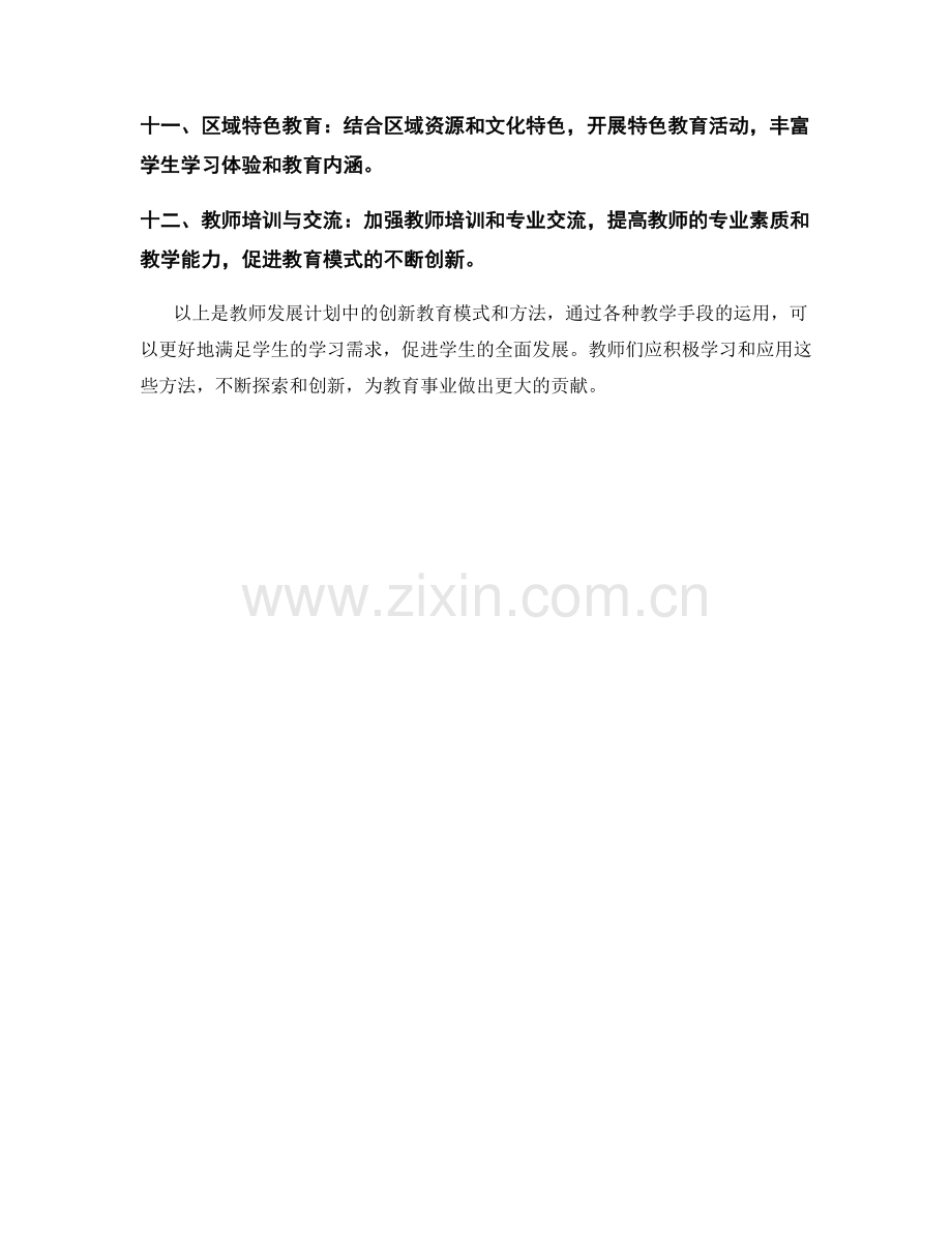 教师发展计划中的创新教育模式和方法.docx_第2页