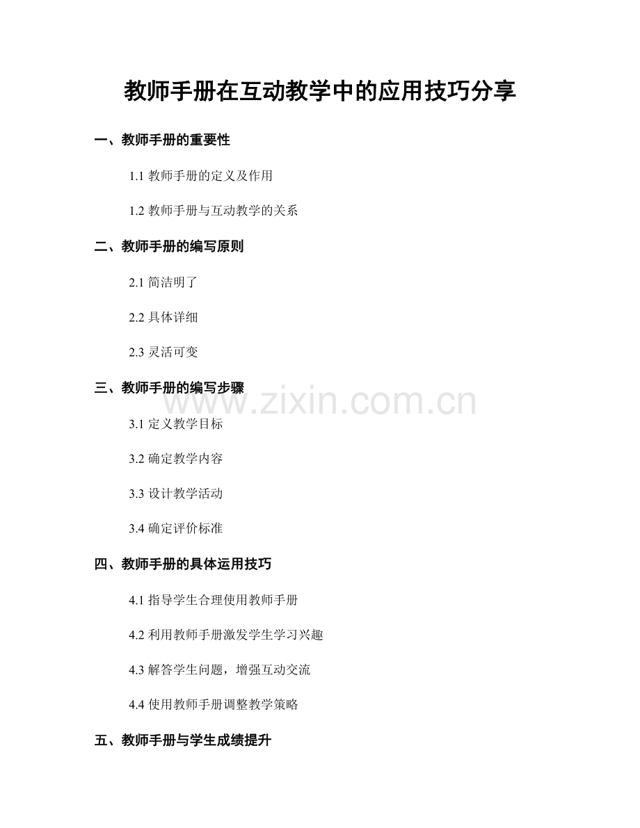 教师手册在互动教学中的应用技巧分享.docx_第1页