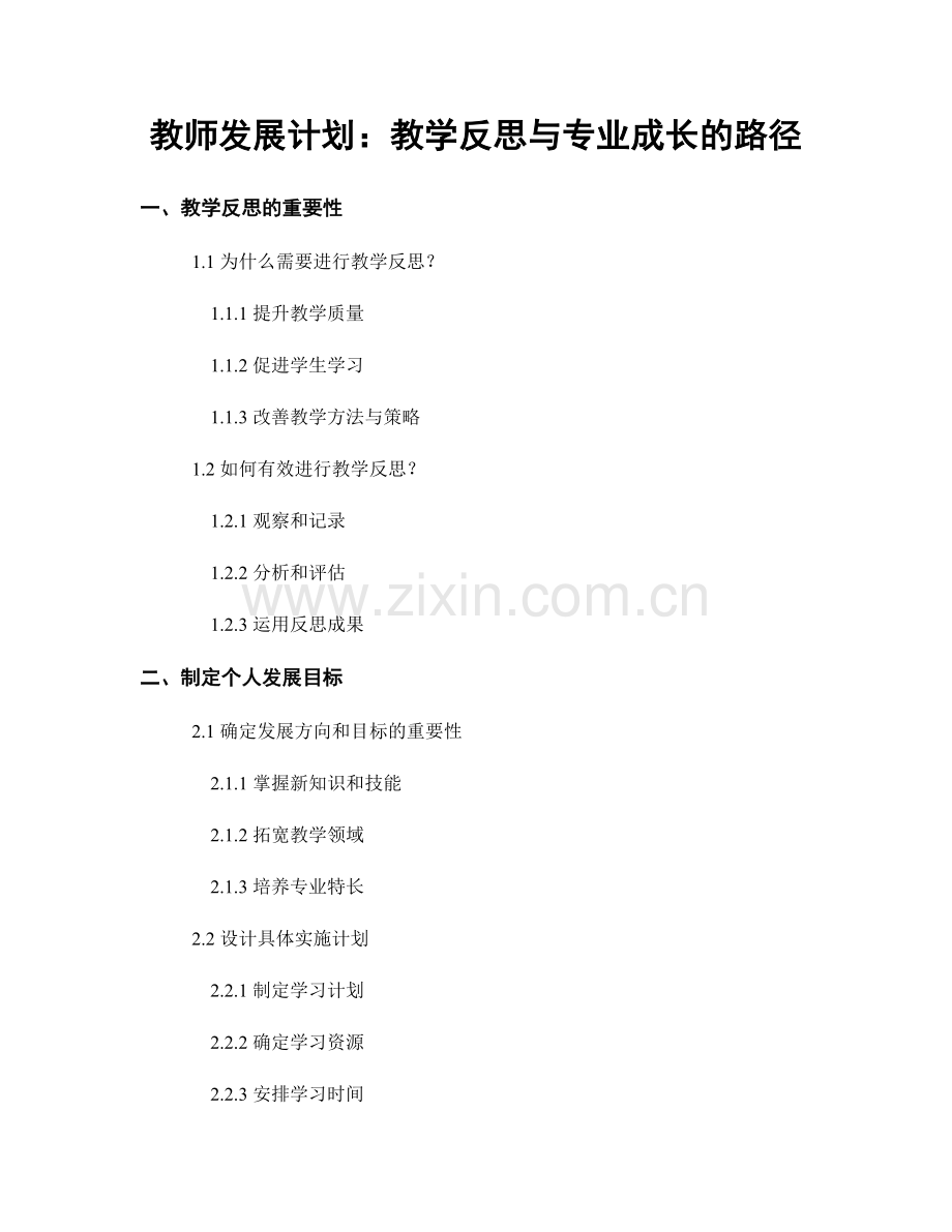 教师发展计划：教学反思与专业成长的路径.docx_第1页