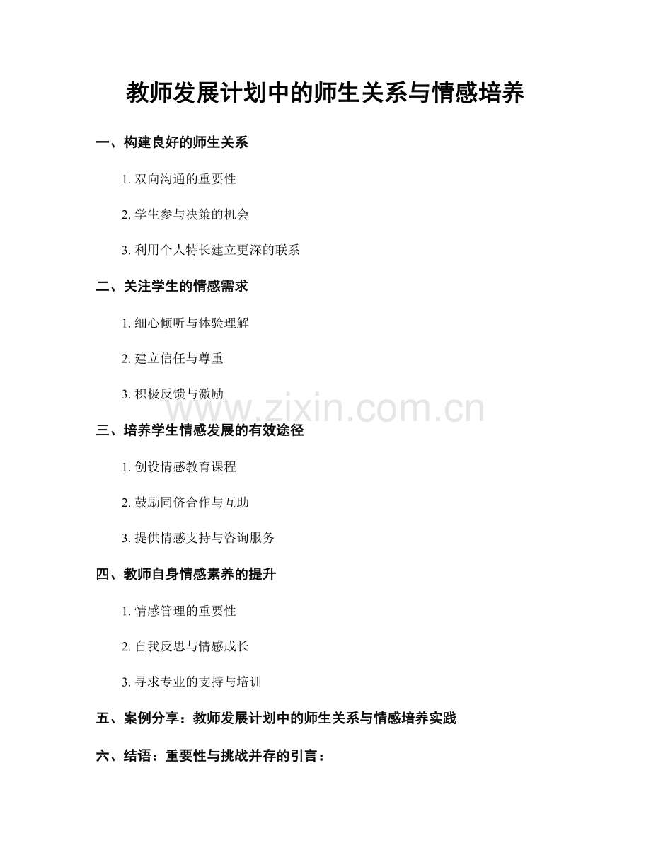 教师发展计划中的师生关系与情感培养.docx_第1页