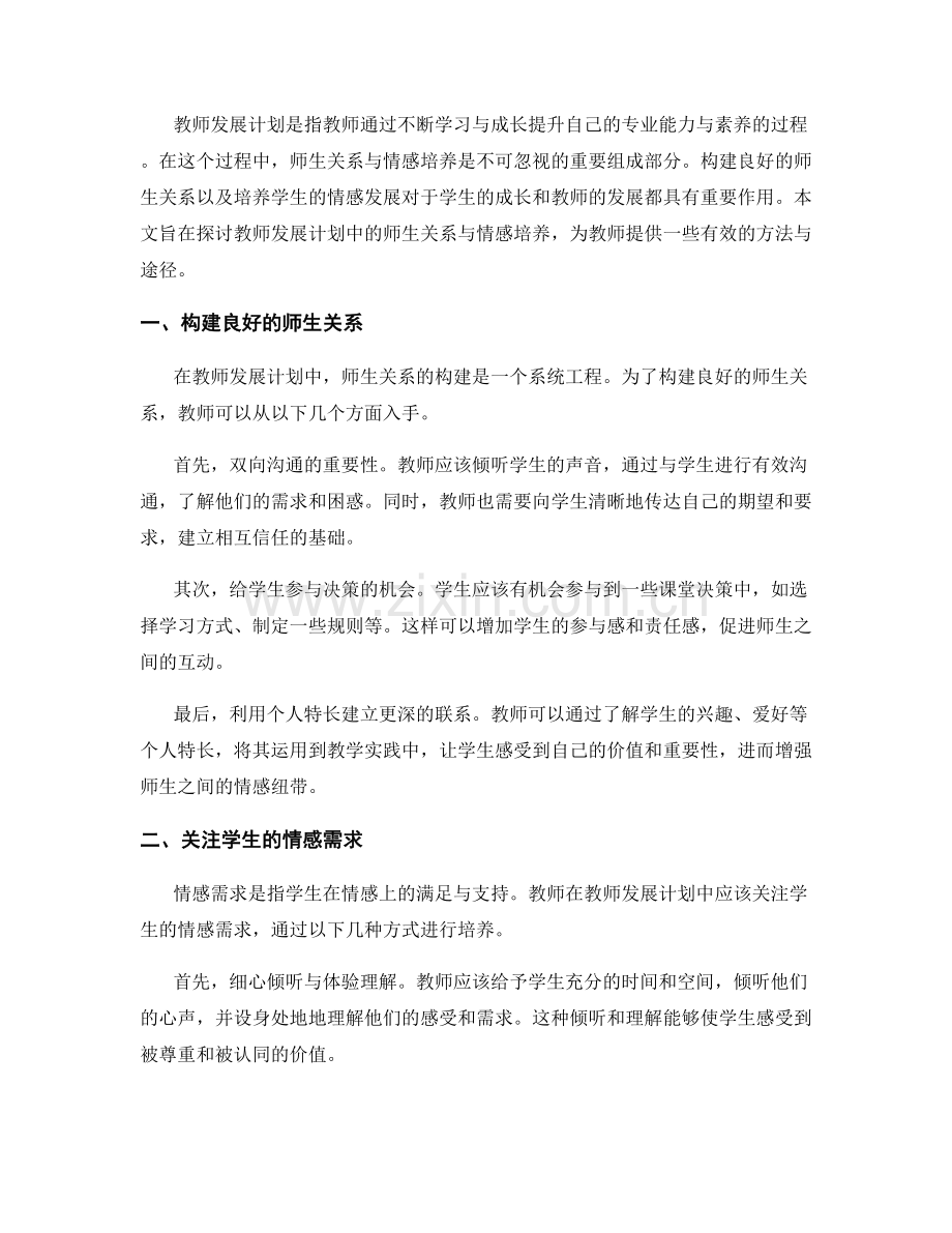 教师发展计划中的师生关系与情感培养.docx_第2页