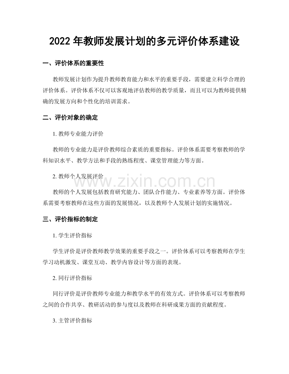 2022年教师发展计划的多元评价体系建设.docx_第1页