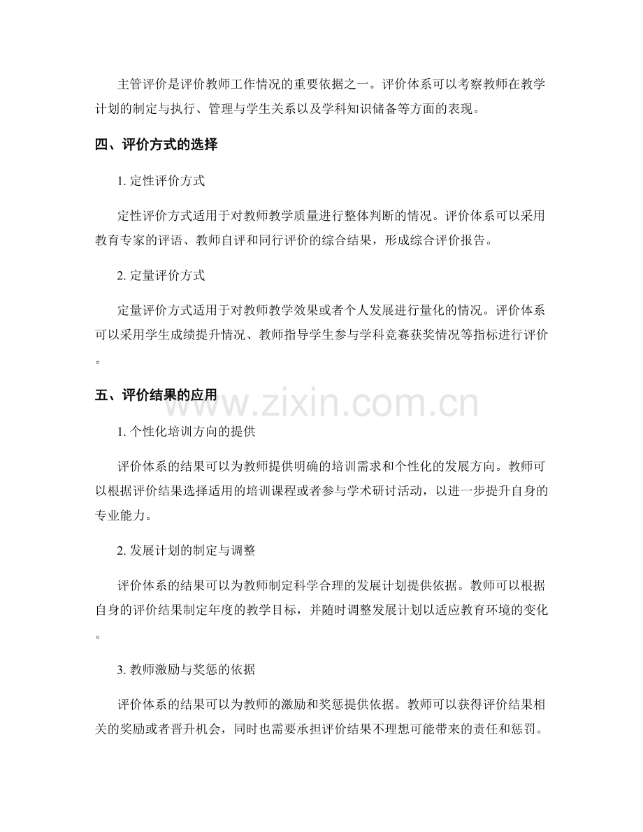 2022年教师发展计划的多元评价体系建设.docx_第2页