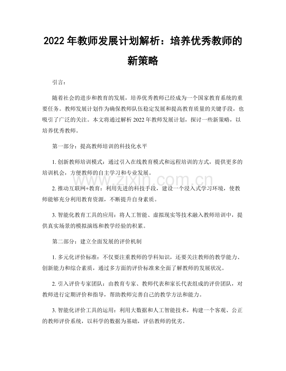 2022年教师发展计划解析：培养优秀教师的新策略.docx_第1页