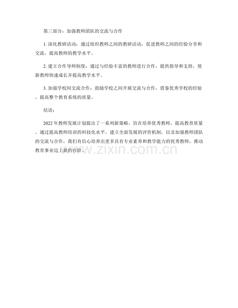 2022年教师发展计划解析：培养优秀教师的新策略.docx_第2页