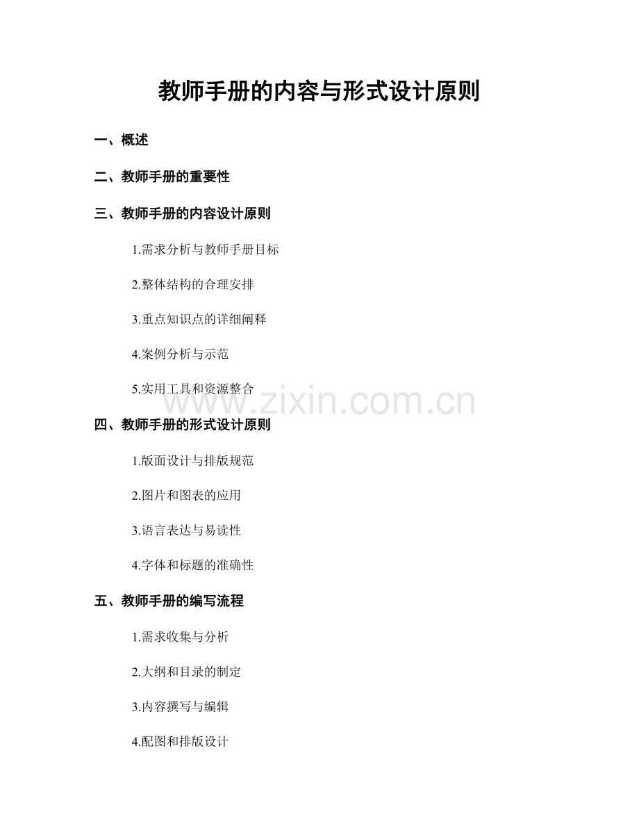 教师手册的内容与形式设计原则.docx_第1页