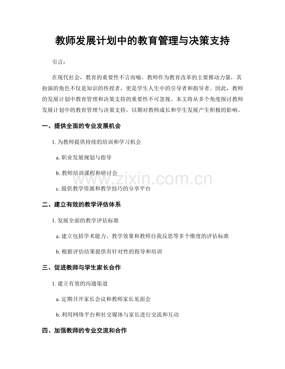 教师发展计划中的教育管理与决策支持.docx_第1页