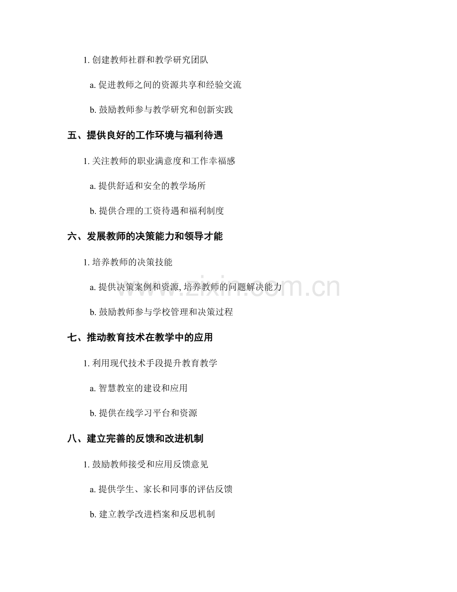 教师发展计划中的教育管理与决策支持.docx_第2页