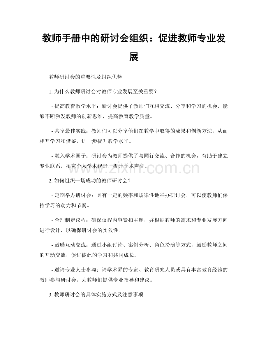 教师手册中的研讨会组织：促进教师专业发展.docx_第1页