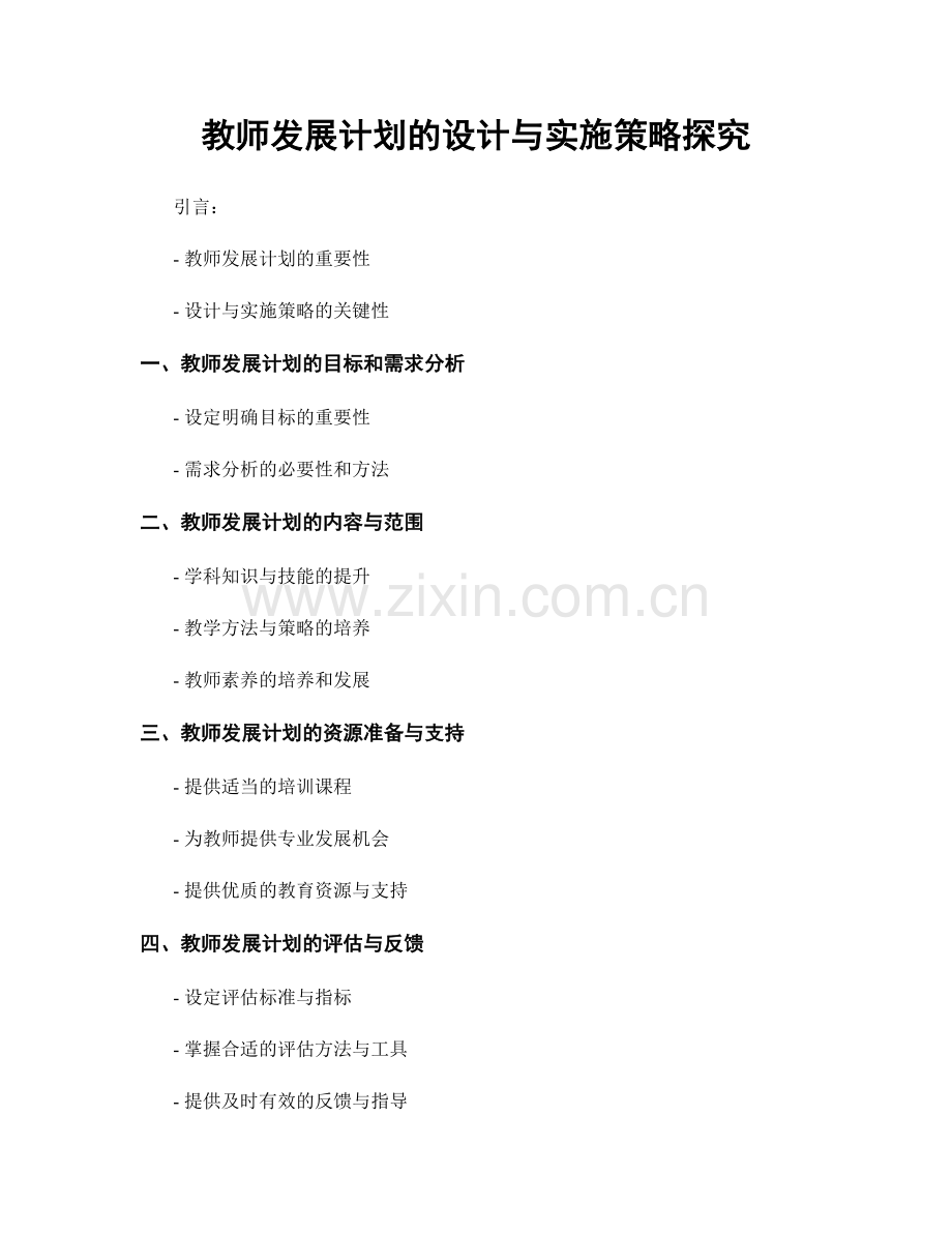 教师发展计划的设计与实施策略探究.docx_第1页