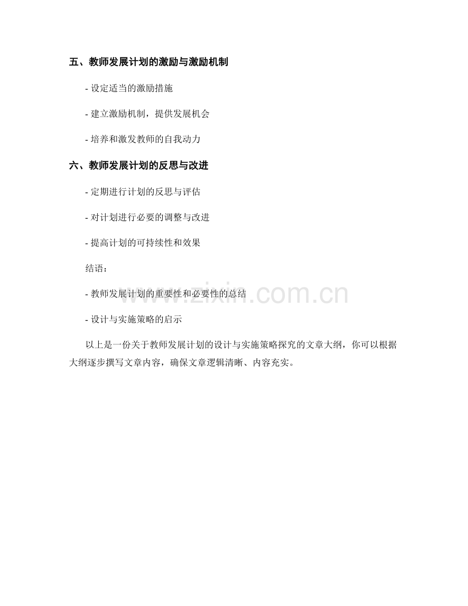 教师发展计划的设计与实施策略探究.docx_第2页