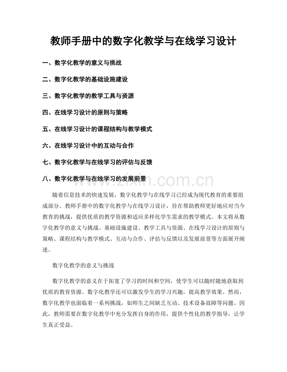 教师手册中的数字化教学与在线学习设计.docx_第1页