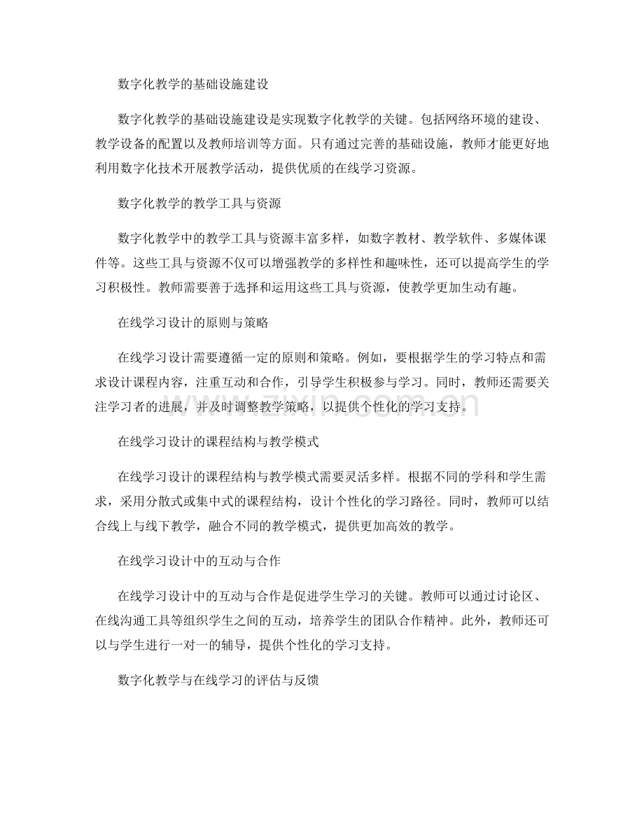 教师手册中的数字化教学与在线学习设计.docx_第2页