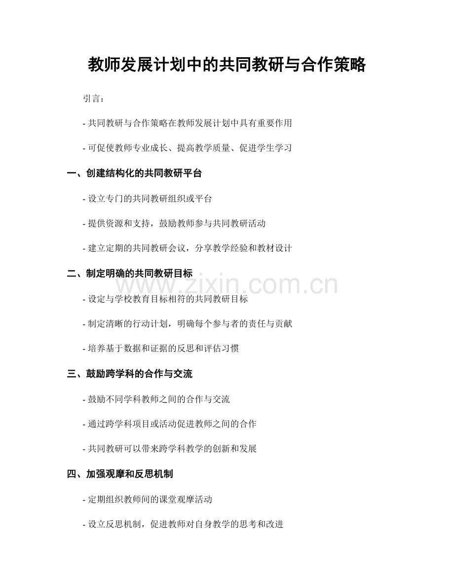 教师发展计划中的共同教研与合作策略.docx_第1页