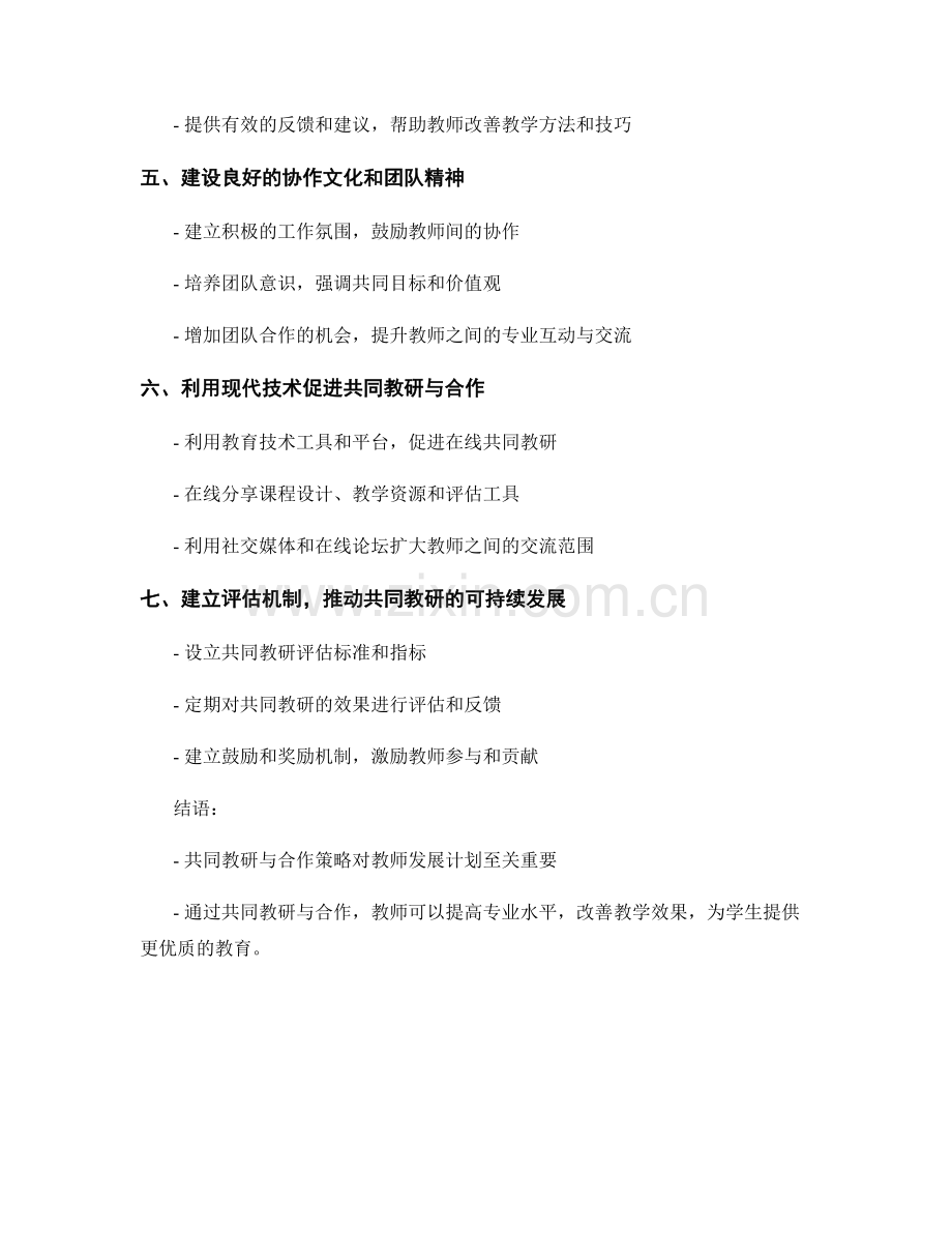 教师发展计划中的共同教研与合作策略.docx_第2页