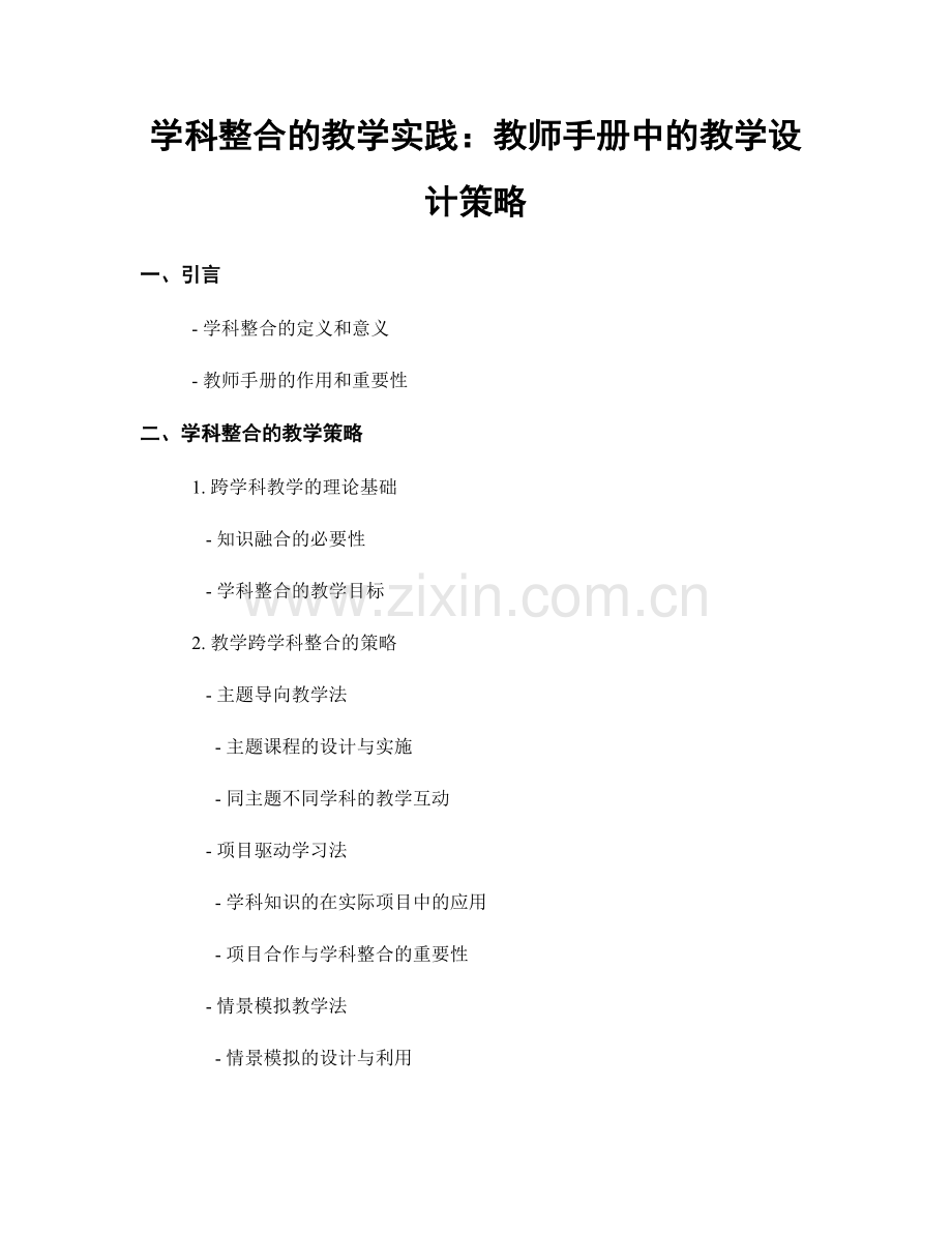 学科整合的教学实践：教师手册中的教学设计策略.docx_第1页