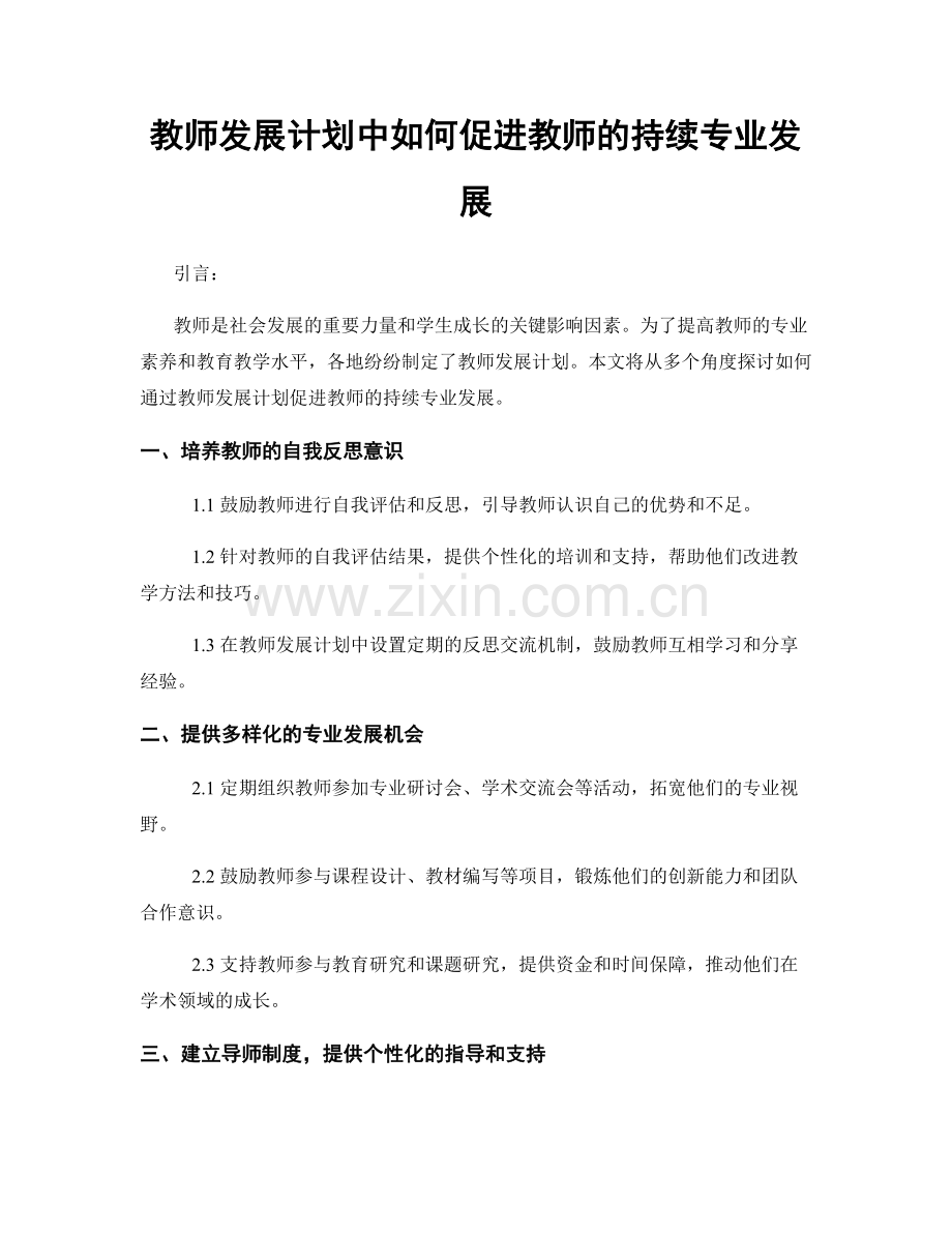 教师发展计划中如何促进教师的持续专业发展.docx_第1页