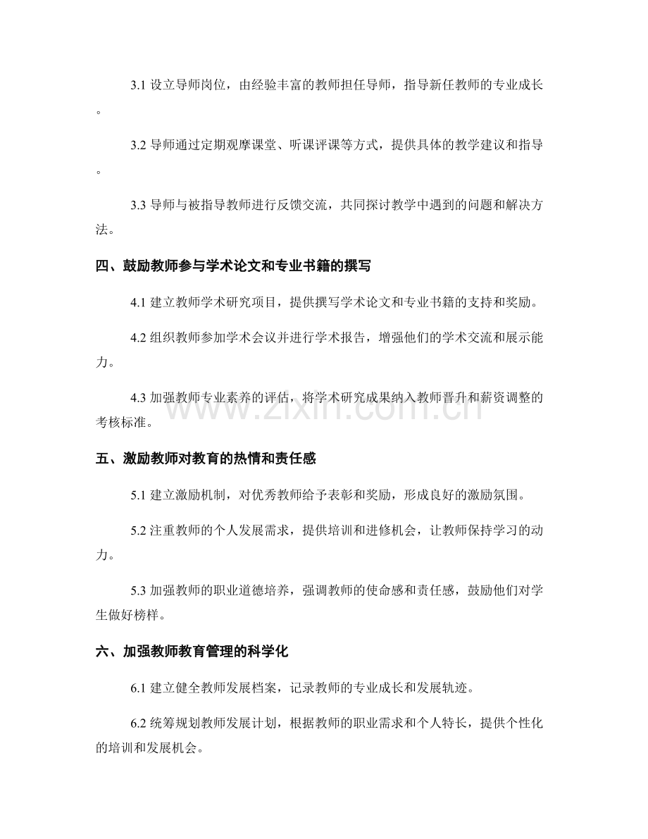 教师发展计划中如何促进教师的持续专业发展.docx_第2页