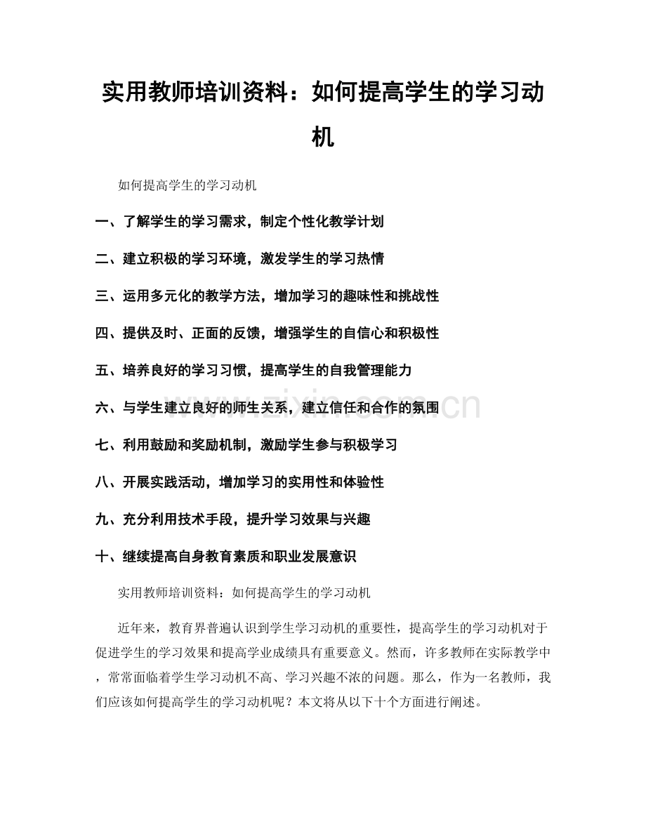 实用教师培训资料：如何提高学生的学习动机.docx_第1页