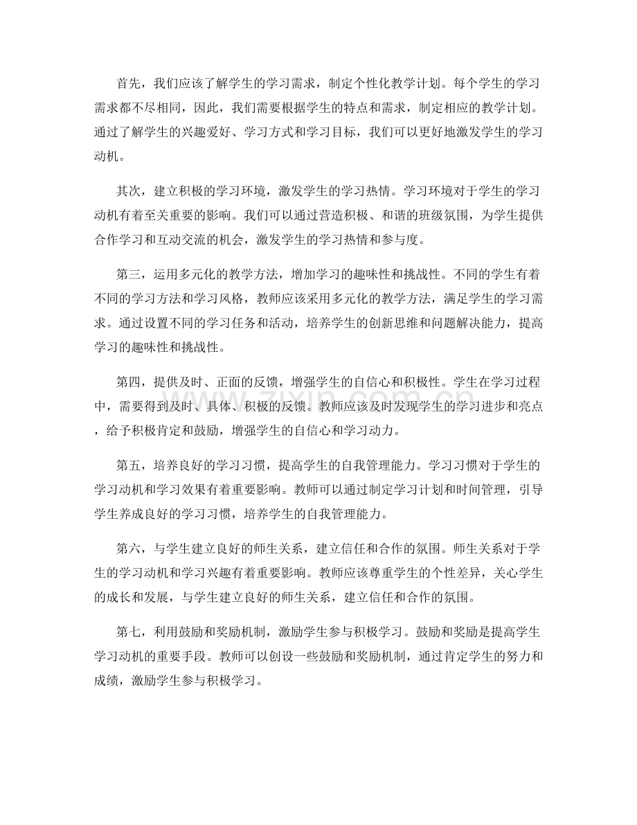 实用教师培训资料：如何提高学生的学习动机.docx_第2页