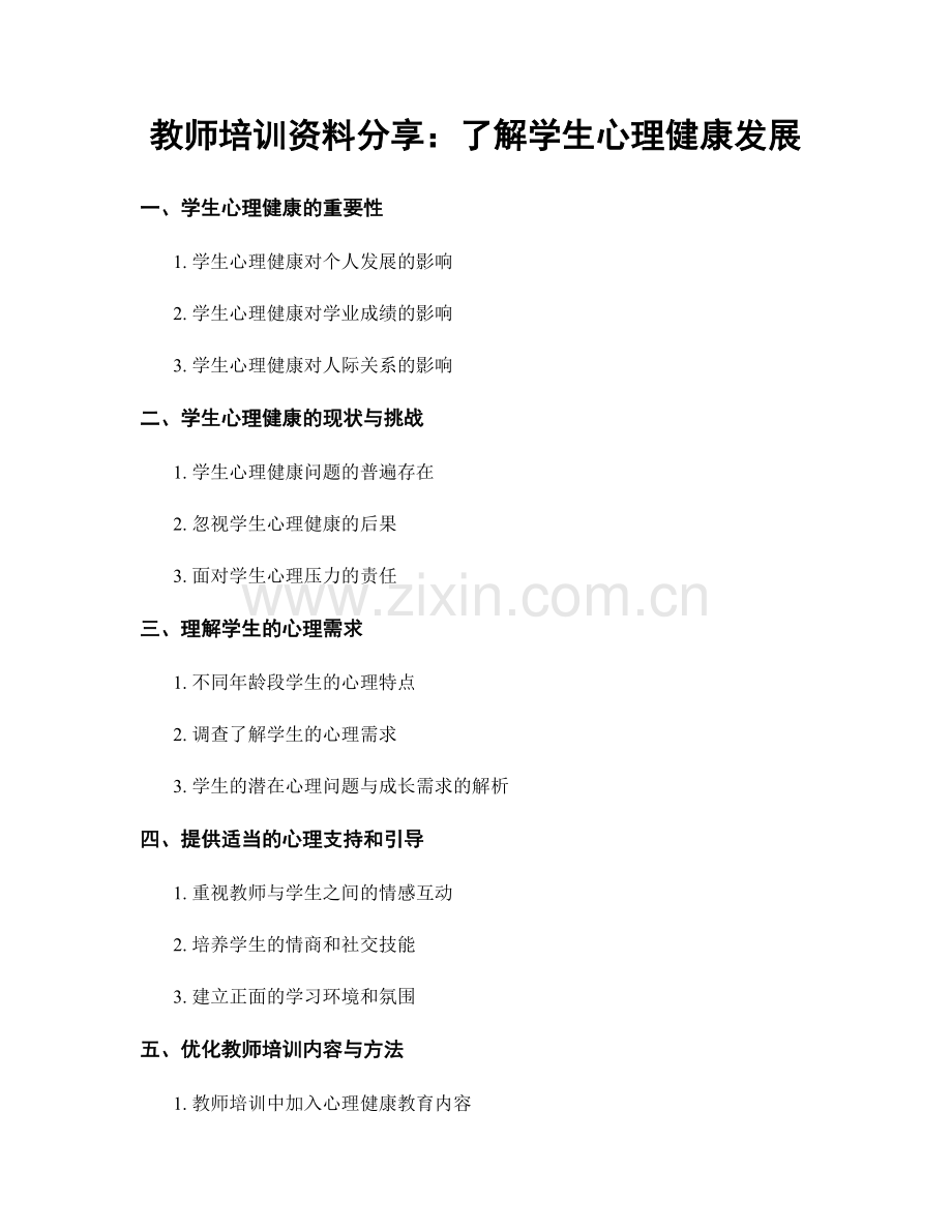 教师培训资料分享：了解学生心理健康发展.docx_第1页