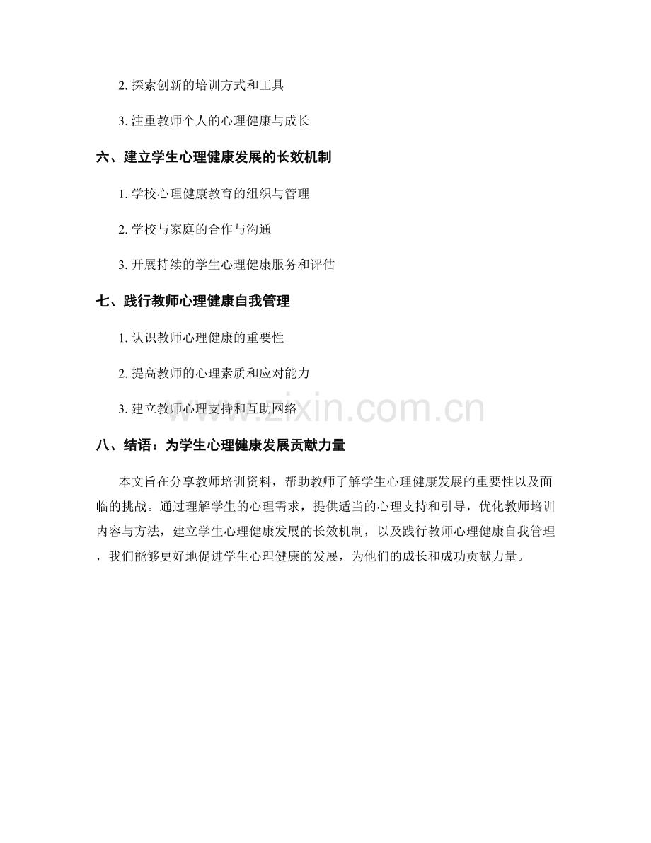 教师培训资料分享：了解学生心理健康发展.docx_第2页