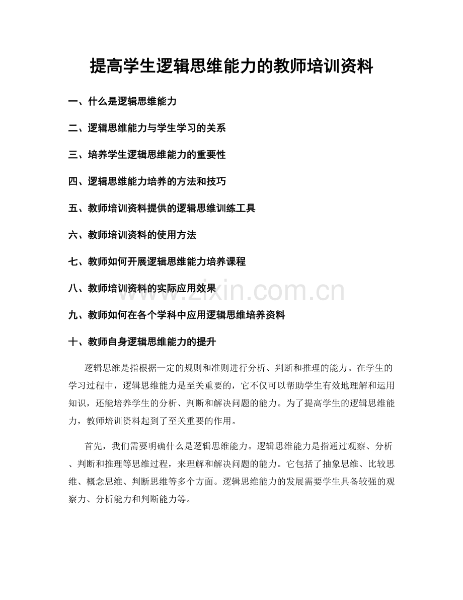 提高学生逻辑思维能力的教师培训资料.docx_第1页