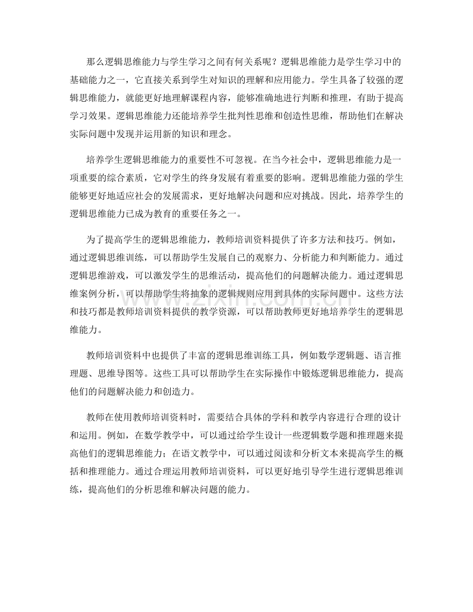 提高学生逻辑思维能力的教师培训资料.docx_第2页