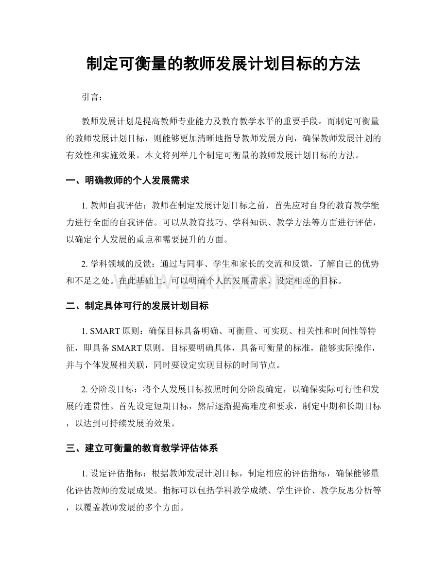 制定可衡量的教师发展计划目标的方法.docx_第1页