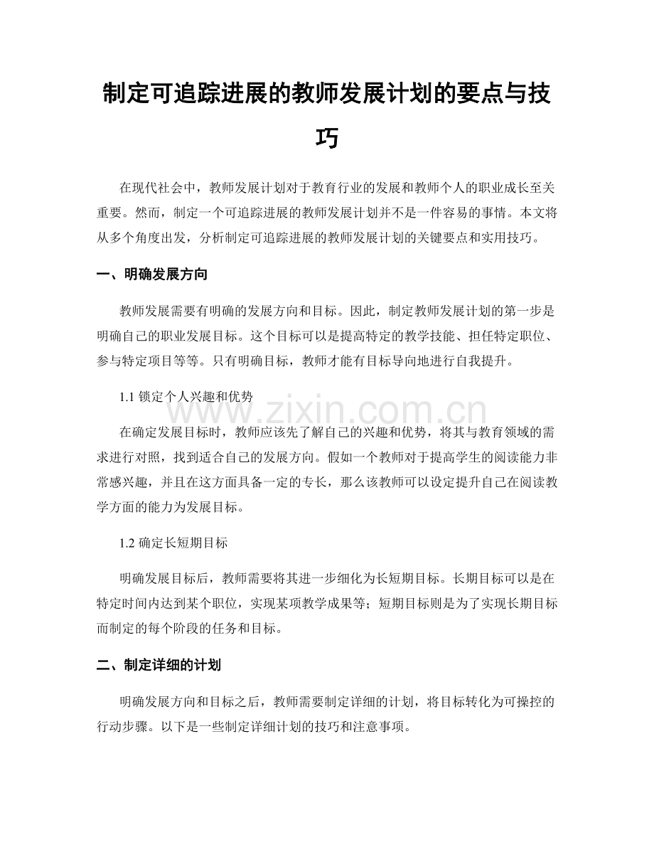 制定可追踪进展的教师发展计划的要点与技巧.docx_第1页