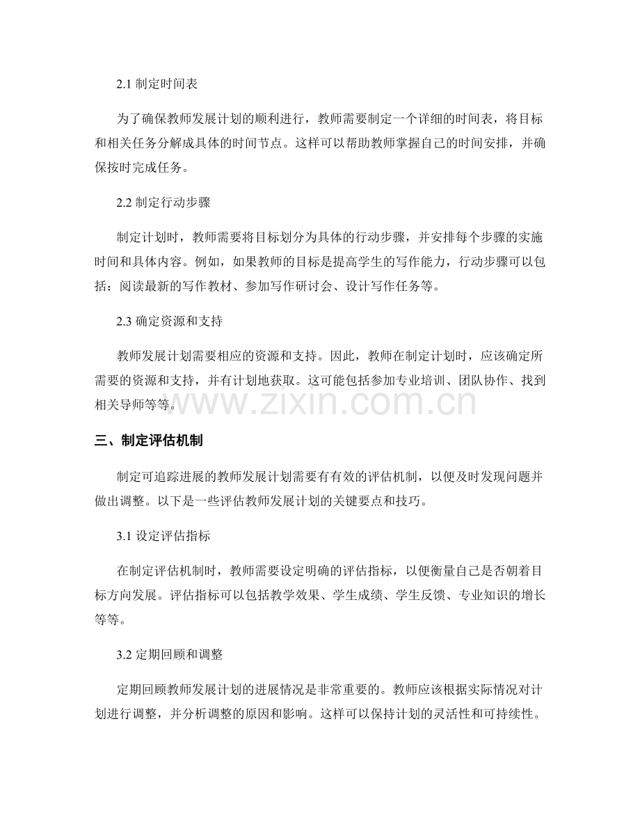 制定可追踪进展的教师发展计划的要点与技巧.docx_第2页