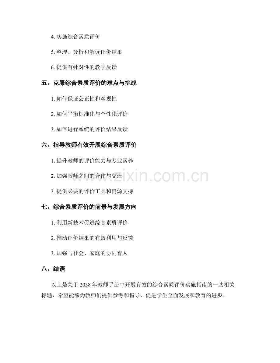 2038年教师手册：开展有效的综合素质评价实施指南.docx_第2页