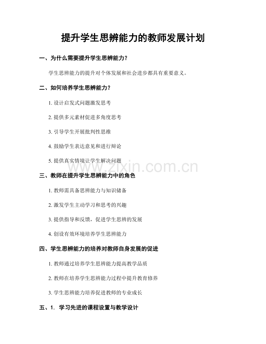 提升学生思辨能力的教师发展计划.docx_第1页