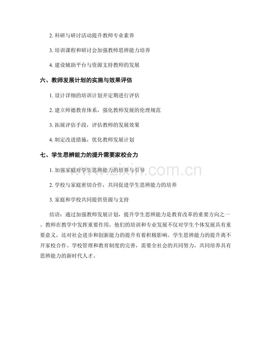 提升学生思辨能力的教师发展计划.docx_第2页