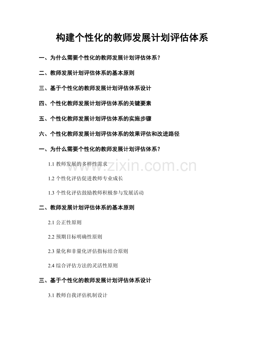 构建个性化的教师发展计划评估体系.docx_第1页