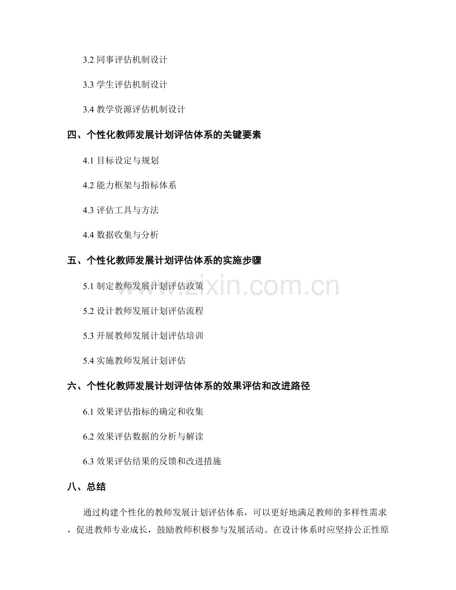 构建个性化的教师发展计划评估体系.docx_第2页