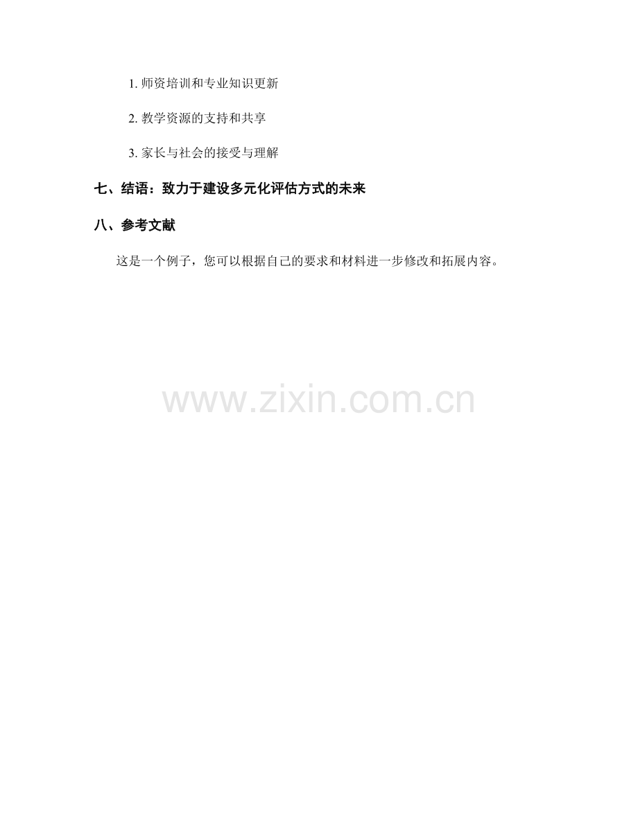 教师培训资料：创设多元化评估方式.docx_第2页