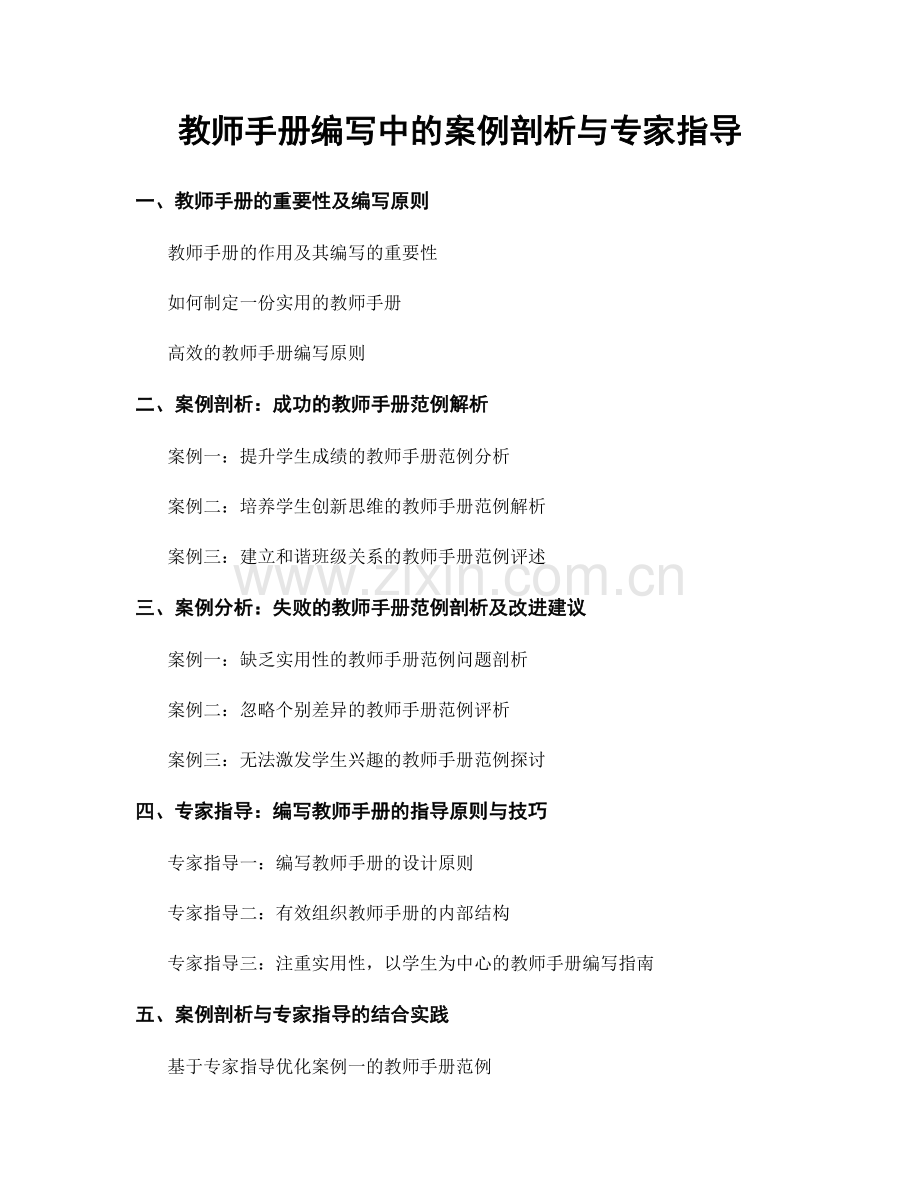 教师手册编写中的案例剖析与专家指导.docx_第1页