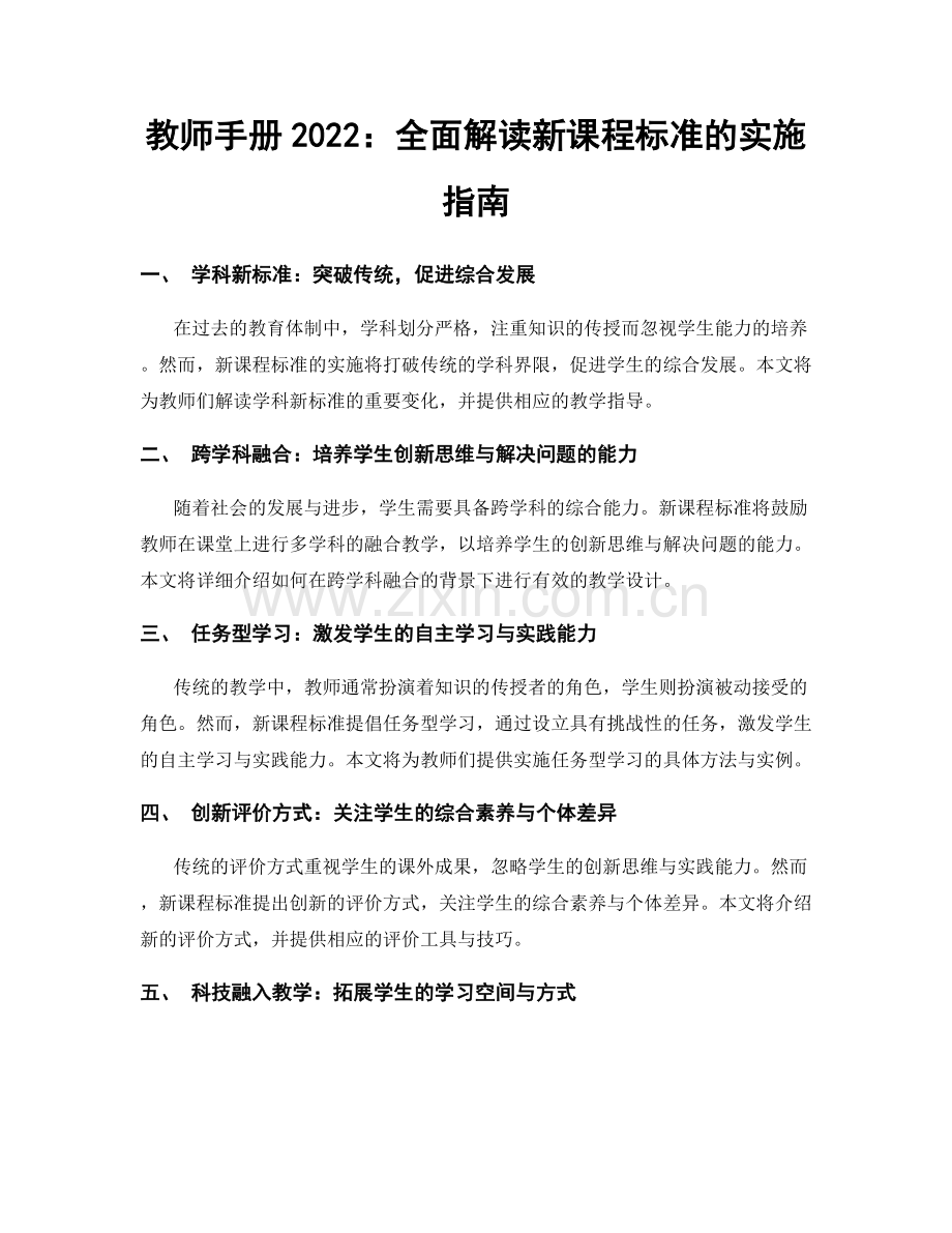 教师手册2022：全面解读新课程标准的实施指南.docx_第1页