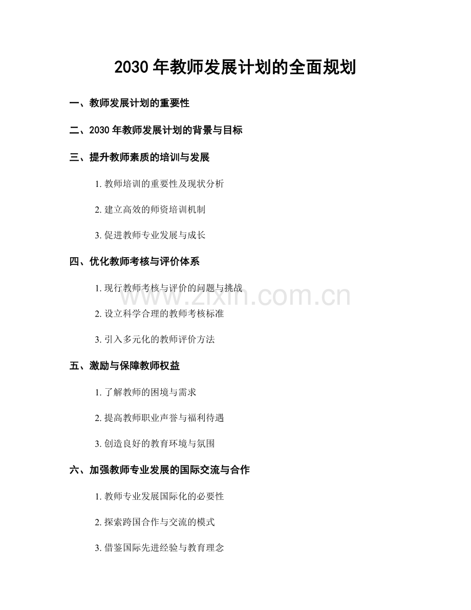 2030年教师发展计划的全面规划.docx_第1页