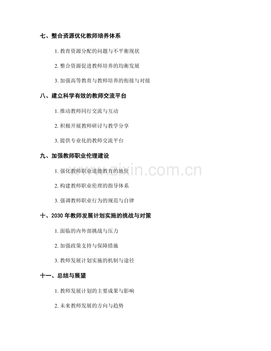 2030年教师发展计划的全面规划.docx_第2页